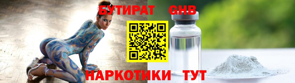 БУТИРАТ GHB Гурьевск