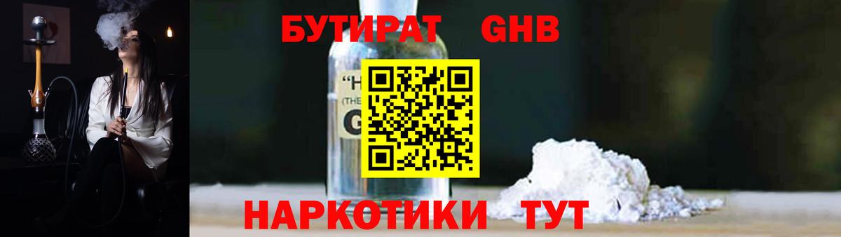 БУТИРАТ бутандиол  Вход с VPN  Гурьевск 