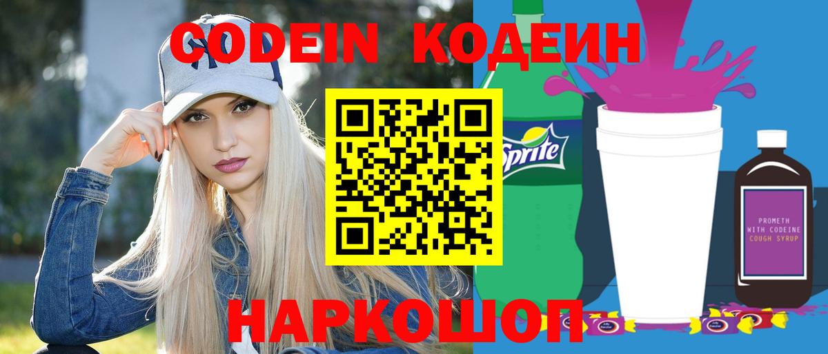 Гурьевск  Кодеиновый сироп Lean Purple Drank  Вход с VPN 